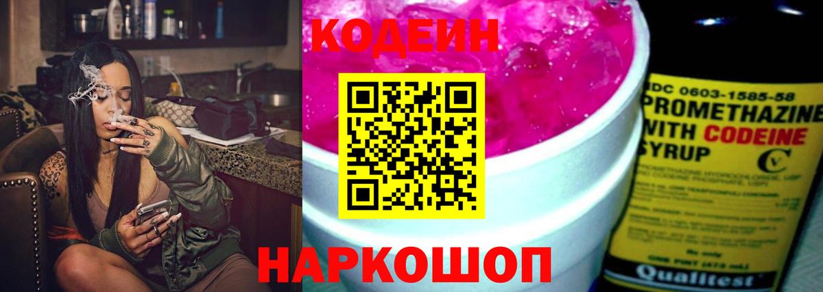 Кодеиновый сироп Lean Purple Drank Осинники